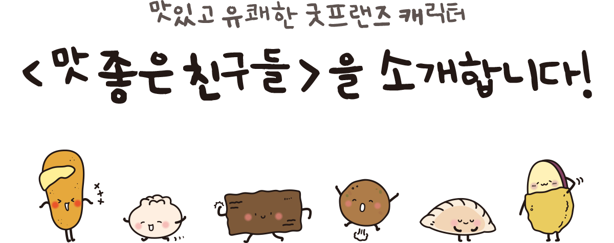 ¸ÀÀÖ°í À¯ÄèÇÑ ±ÂÇÁ·£Áî ij¸¯ÅÍ ¸À ÁÁÀº Ä£±¸µéÀ» ¼Ò°³ÇÕ´Ï´Ù